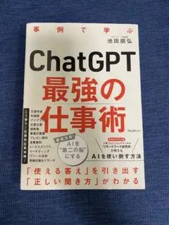 ChatGPT最強の仕事術