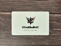 ○○の主役は我々だ！ メンバーズカード　会員証　2022 主役は我々だ カード