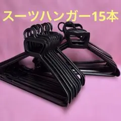 スーツハンガー15本