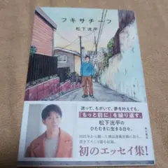 松下洸平 フキサチーフ