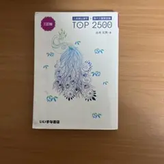 TOP 2500 三訂版 谷本文男著