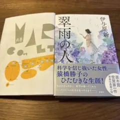 翠雨の人 伊与原新 1読のみ美品