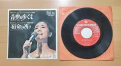 伊東ゆかり 「青空のゆくえ」 「宿命の祈り」 1969年10月