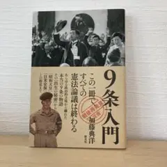 9条入門