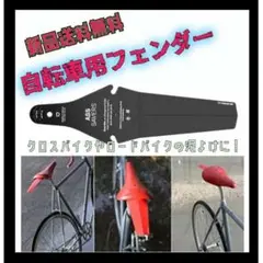 取付楽 シンプル マッドカード 泥除け 自転車 フェンダー ブラック 1枚
