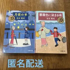 匿名配送　吉永南央 文学作品 2冊セット