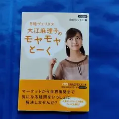 大江麻理子のモヤモヤとーく