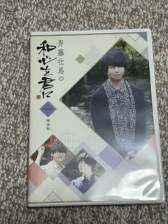 斉藤壮馬の和心を君に 1 特装版 DVD