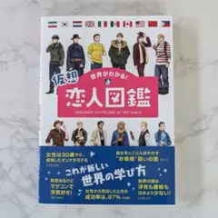 仮想恋人図鑑
