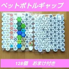 ペットボトルキャップ　洗浄済み　128個セット　おまけ付き