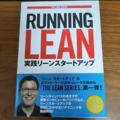 Running Lean 実践リーンスタートアップ