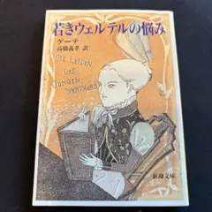 若きウェルテルの悩み