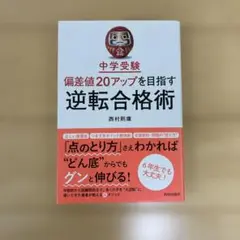 中学受験 偏差値20アップを目指す逆転合格術