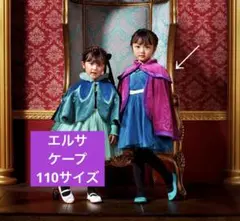 アナ雪　ケープ　ポンチョ　しまむら　エルサ littc 戴冠式　エルサ 110