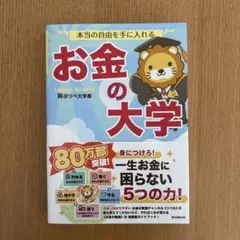 本当の自由を手に入れる お金の大学