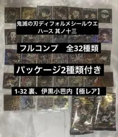 1.鬼滅の刃ディフォルメシールウエハース 其ノ十三 フルコンプ
