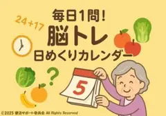 脳トレ日めくりカレンダー