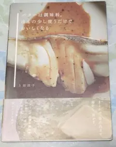 バターは調味料。ほんの少し使うだけでおいしくなる