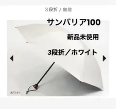 ラスト1つ　サンバリア100 ３段折　無地　ホワイト　新品未使用 サンバリア100 日傘 3段折 無地 ホワイト