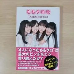 ももクロ改
