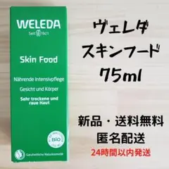 ヴェレダ スキンフード75ml