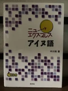 ニューエクスプレス アイヌ語《CD付》