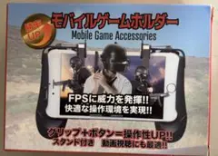 モバイル ゲームホルダー スマートフォン 4.7〜6.5インチ スタンド付 匿名