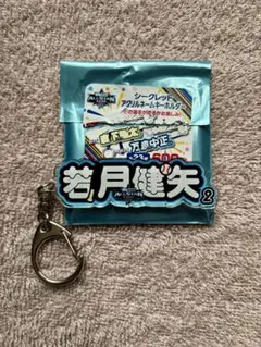 【オールスター】若月健矢②マイナビオールスター2025アクリルネームキーホルダー