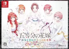 【特典未開封】五等分の花嫁 ～彼女と交わす五つの約束～ 限定版
