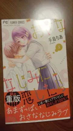 おさななじみに恋したら 5