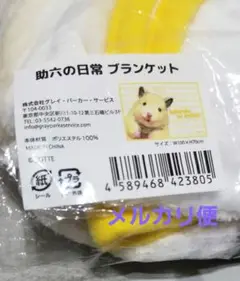 助六の日常★ブランケット ひざ掛け キンクマハムスター