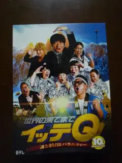 【美品！】世界の果てまでイッテQ！10周年記念DVD BOX-BLUE〈4枚組〉
