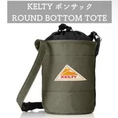 KELTY ケルティ ボンサック ROUND BOTTOM TOTE セージ