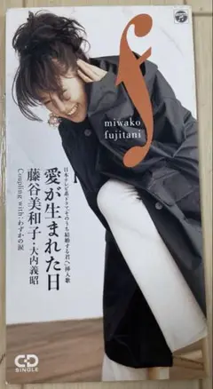 藤谷美和子・大内義昭/愛が生まれた日