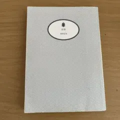 宿命