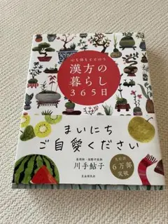 心も体もととのう 漢方の暮らし365日