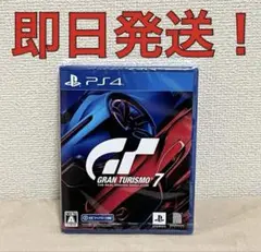 グランツーリスモ7 PS4 パッケージ版 即日発送