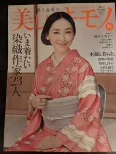 【最新号】美しいキモノ　2025年 秋