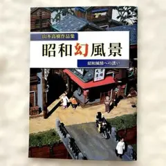 昭和幻風景（山本高樹作品集）　本