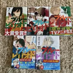 ブルーピリオド 7-11巻 セット