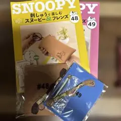 デアゴスティーニスヌーピーメガネケース作成キット #48 & #49