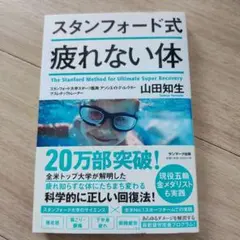 スタンフォード式疲れない体