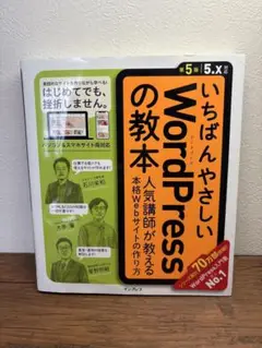 いちばんやさしいWordPressの教本　第五版