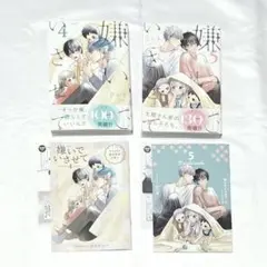 ★嫌いでいさせて 4巻5巻