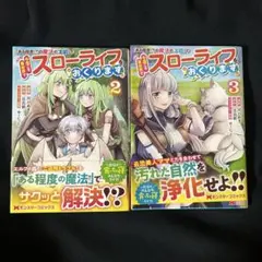 「ある程度(?)の魔法の才能」で今度こそ異世界でスローライフをおくります2.3