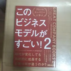 このビジネスモデルがすごい!2