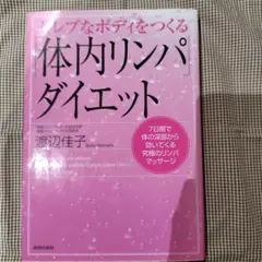 体内リンパダイエット 渡辺佳子