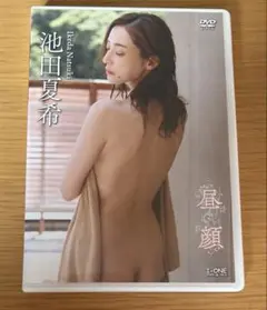 【極美品・出品者最安値】昼顔 池田夏希 DVD