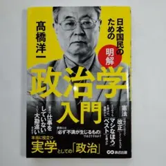 日本国民のための 明解 政治学入門… (u3)