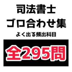 司法書士試験攻略｜語呂合わせで覚える憲法・民法・登記法まとめ　全295問